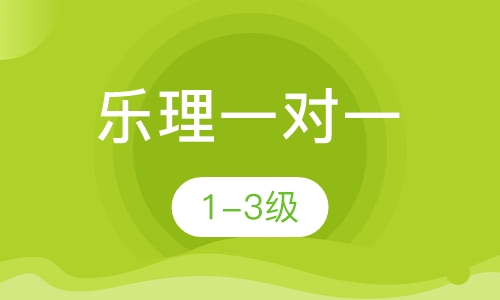 乐理一对一  1-3级