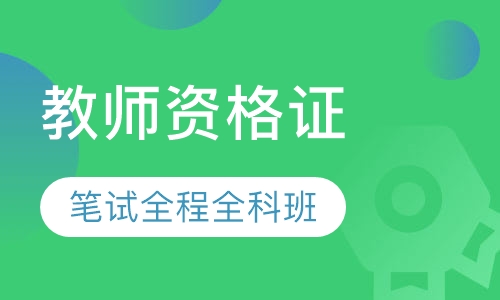 教师资格证笔试全程全科班