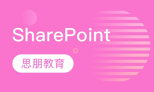 SharePoint Server培训