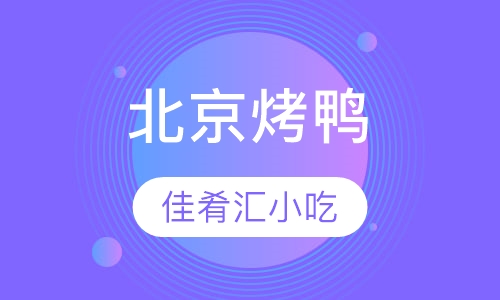 北京烤鸭