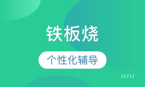 铁板烧