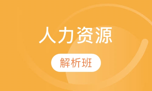 人力资源解析班