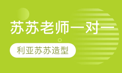 苏苏老师一对一