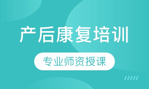 产后康复培训