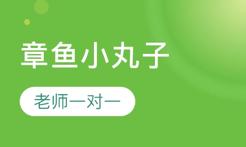 章鱼小丸子