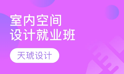 室内空间设计就业班