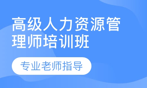 高级人力资源管理师培训班
