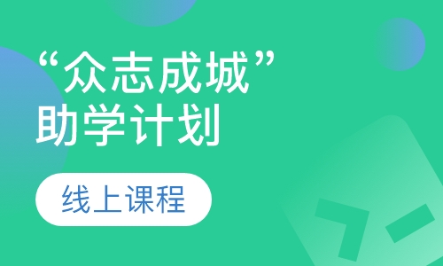 录播课+直播课“众志成城”助学计划