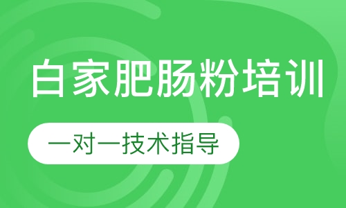 白家肥肠粉培训