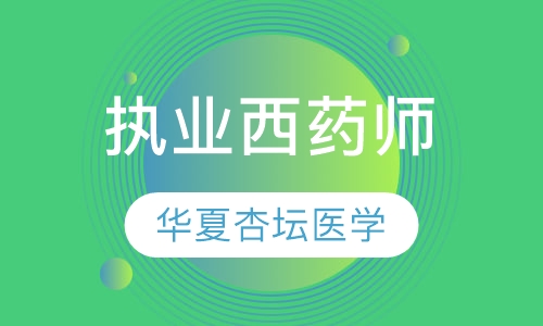 执业西药师