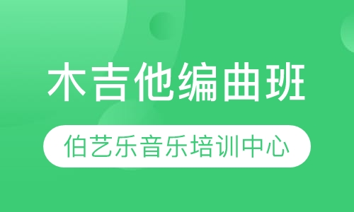 木吉他编曲班