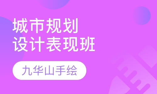 城市规划设计表现 A班
