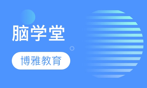 脑学堂
