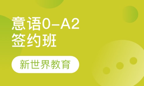 意大利语0-A2签约班