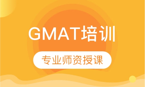 GMAT培训