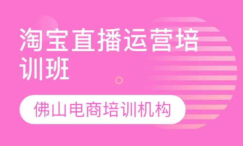 佛山淘宝直播运营培训班