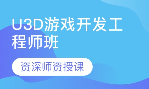 U3D游戏开发工程师班