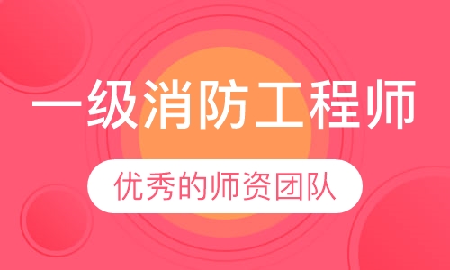 一级消防工程师