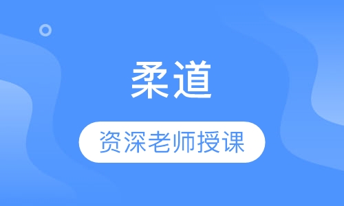 柔道