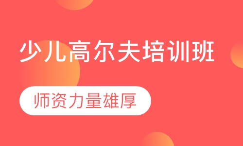 少儿高尔夫培训班