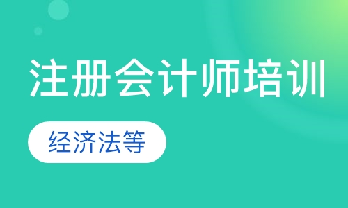 注册会计师培训