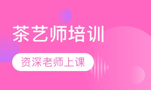 茶艺师培训