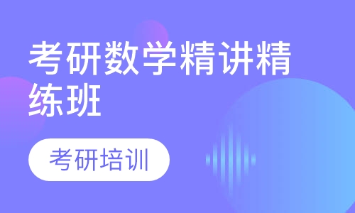 考研数学精讲精练班