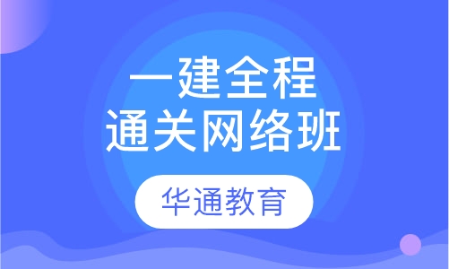 一建全程通关网络班