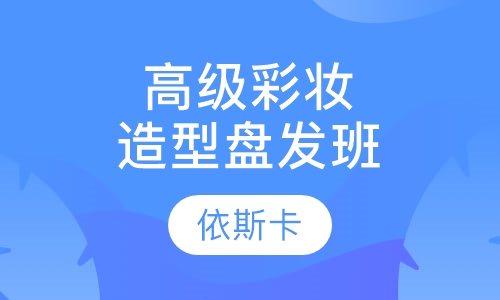 高级彩妆造型盘发班