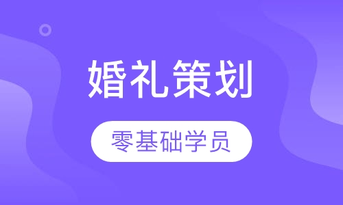 婚礼策划职业班