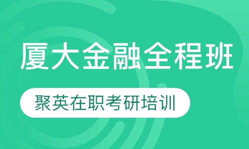 厦大金融全程班
