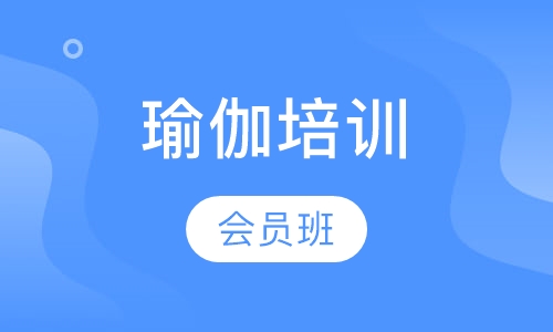 瑜伽会员班