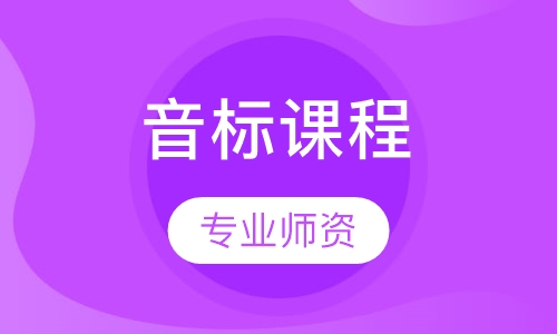 音标课程