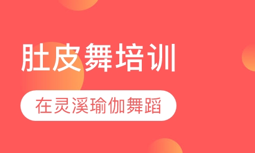 肚皮舞培训