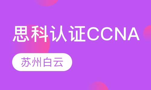 思科认证CCNA培训