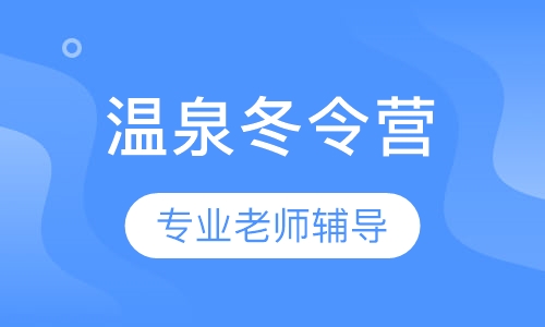 篮球温泉冬令营