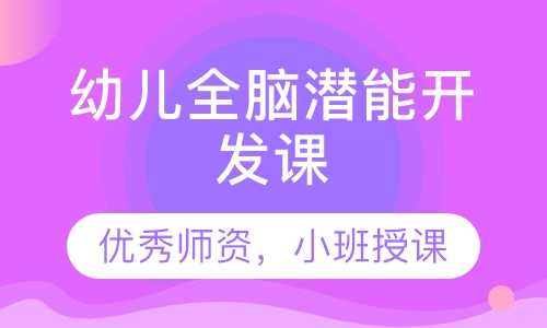幼儿全脑潜能开发课
