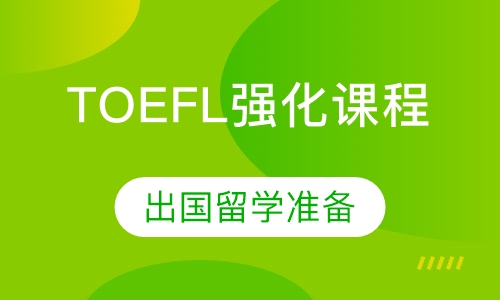 TOEFL强化课程