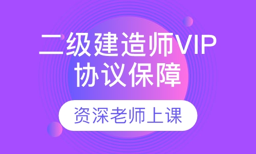 二级建造师VIP协议保障班