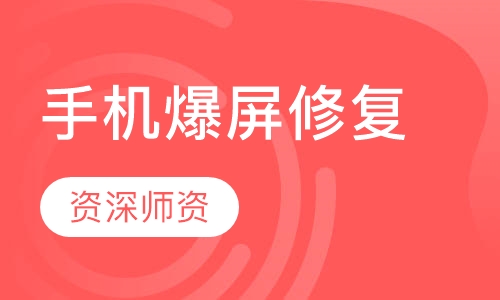 手机爆屏修复班
