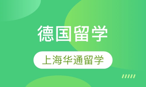 德国留学