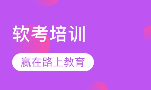 软考培训