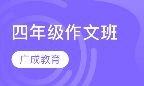 四年级作文班