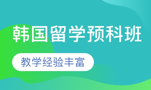 韩国留学预科班