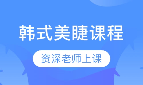 韩式美睫课程