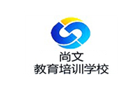 沈阳市尚文教育培训学校