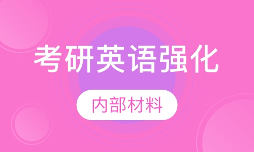 考研英语强化精品班