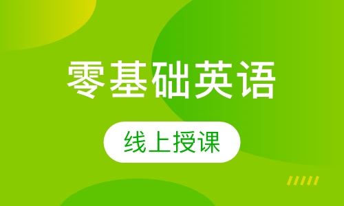 零基础英语