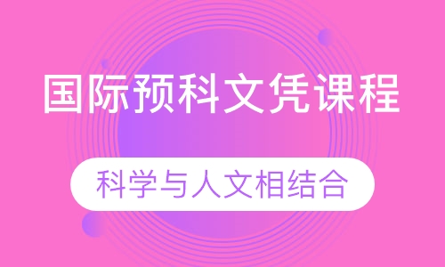 国际预科文凭课程 (IBDP）