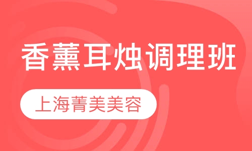 香薰耳烛调理班